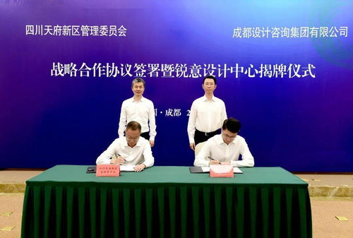 天府新區(qū)與成都設(shè)計咨詢集團簽署戰(zhàn)略合作協(xié)議，健康管理咨詢服務(wù)平臺正式揭牌